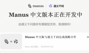 Manus与阿里通义合作开发中文版，腾讯也要投资入股？