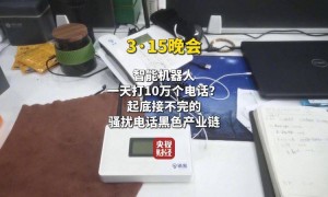 315晚会回顾 | AI骚扰、家电维修、手机抽奖黑手段众多……